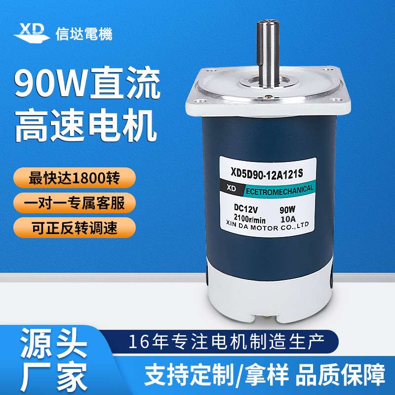 信达12V24V永磁直流电机90W光轴1800转3000转高速电动机微型马达