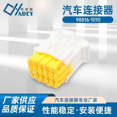 98816-1010车用线束连接器  汽车接插件胶壳 车用公母线束插头
