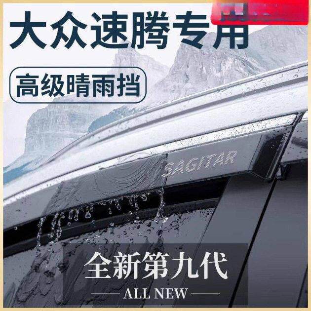 适用大众速腾汽车内用品改装饰小配件专区晴雨挡雨板速腾车窗雨眉