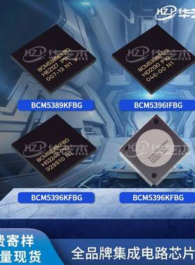 BCM53262MKPBG BCM5389KFBG BCM5396IFBG BCM5396KFBG原装芯片