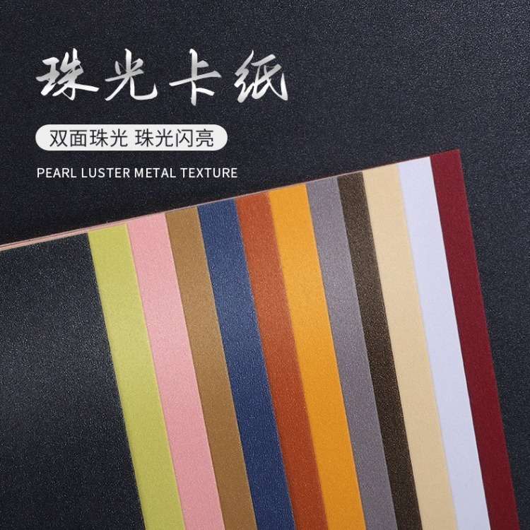 现货 250克彩色双面珠光纸A3 A4艺术纸特种纸硬卡纸闪光名片纸