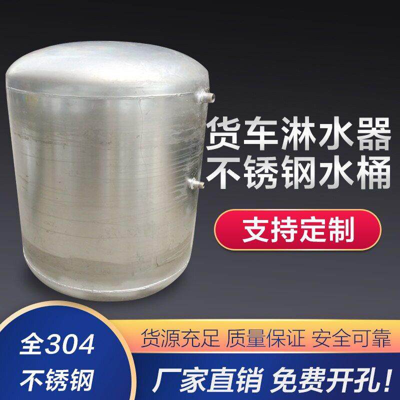 货车淋水器水桶工程车水挂车水箱全304不锈钢淋水器水桶改油箱