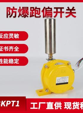 HFKPT1-12-30防跑偏BKPT1防爆两级跑偏开关KPT1-20-35
