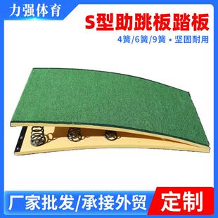 学校田径体育用品四簧六簧九簧踏板弹簧助跳板S型助跳板踏板