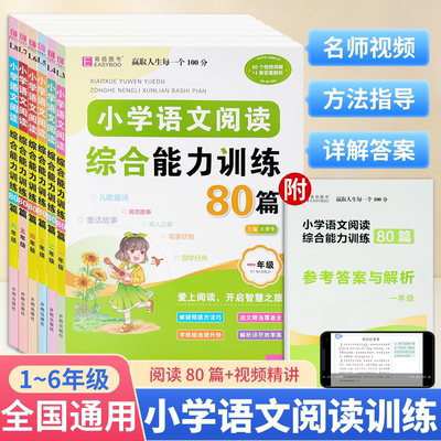 小学语文阅读综合能力训练80篇