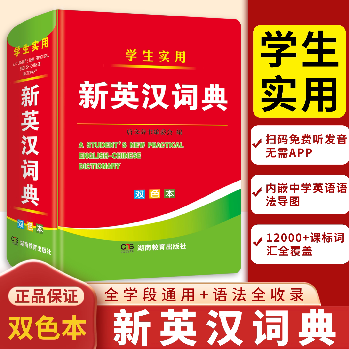 学生实用新英汉英汉汉英多用词典