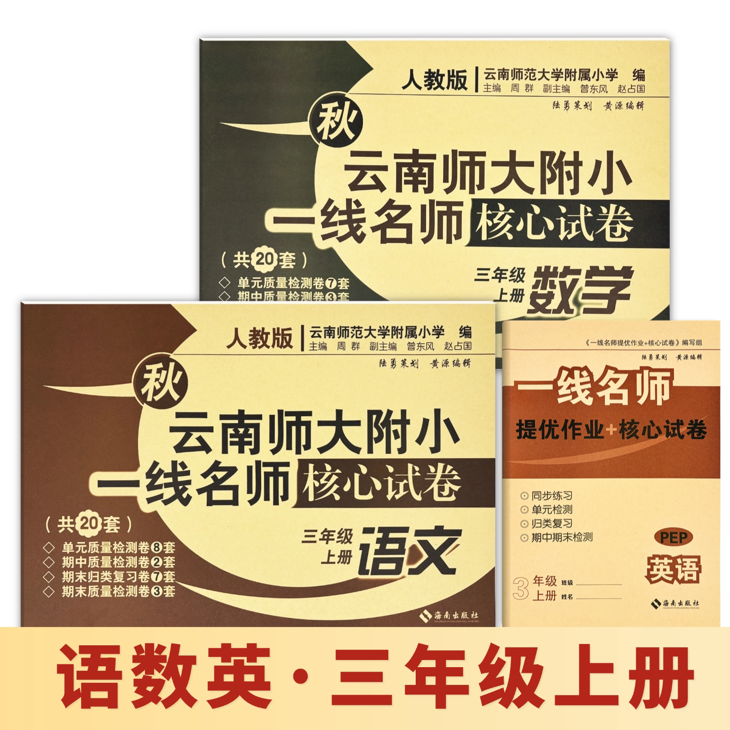 2026秋新版季云南师大附小一线名师核心试卷语文数学英语三年级上册人教版科目任选