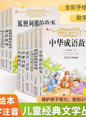 全新中华成语故事大字注音版