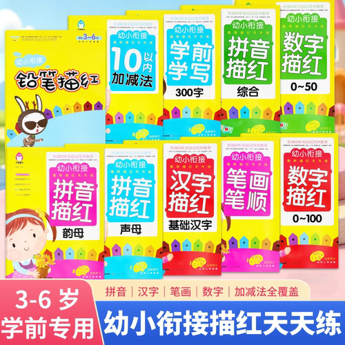 魅力幼教幼小衔接趣味描红/声母
