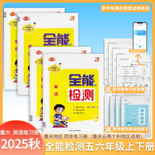 全能检测重大版同步检测英语