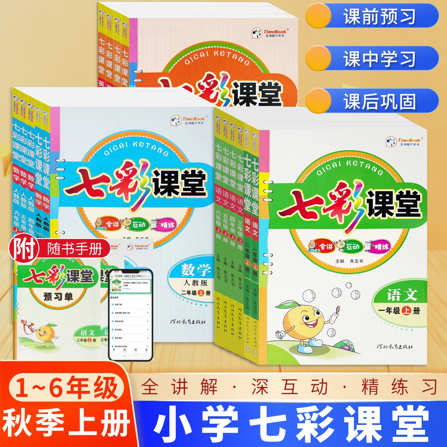 七彩课堂语文数学英语人教版上册