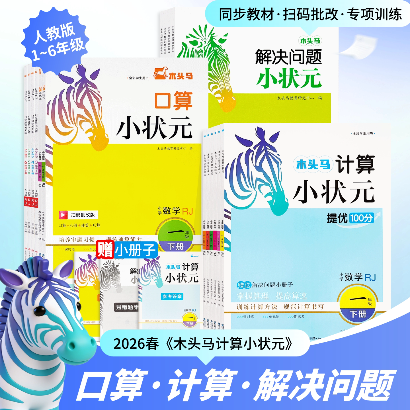 木头马计算小状元.五年级下册RJ图片