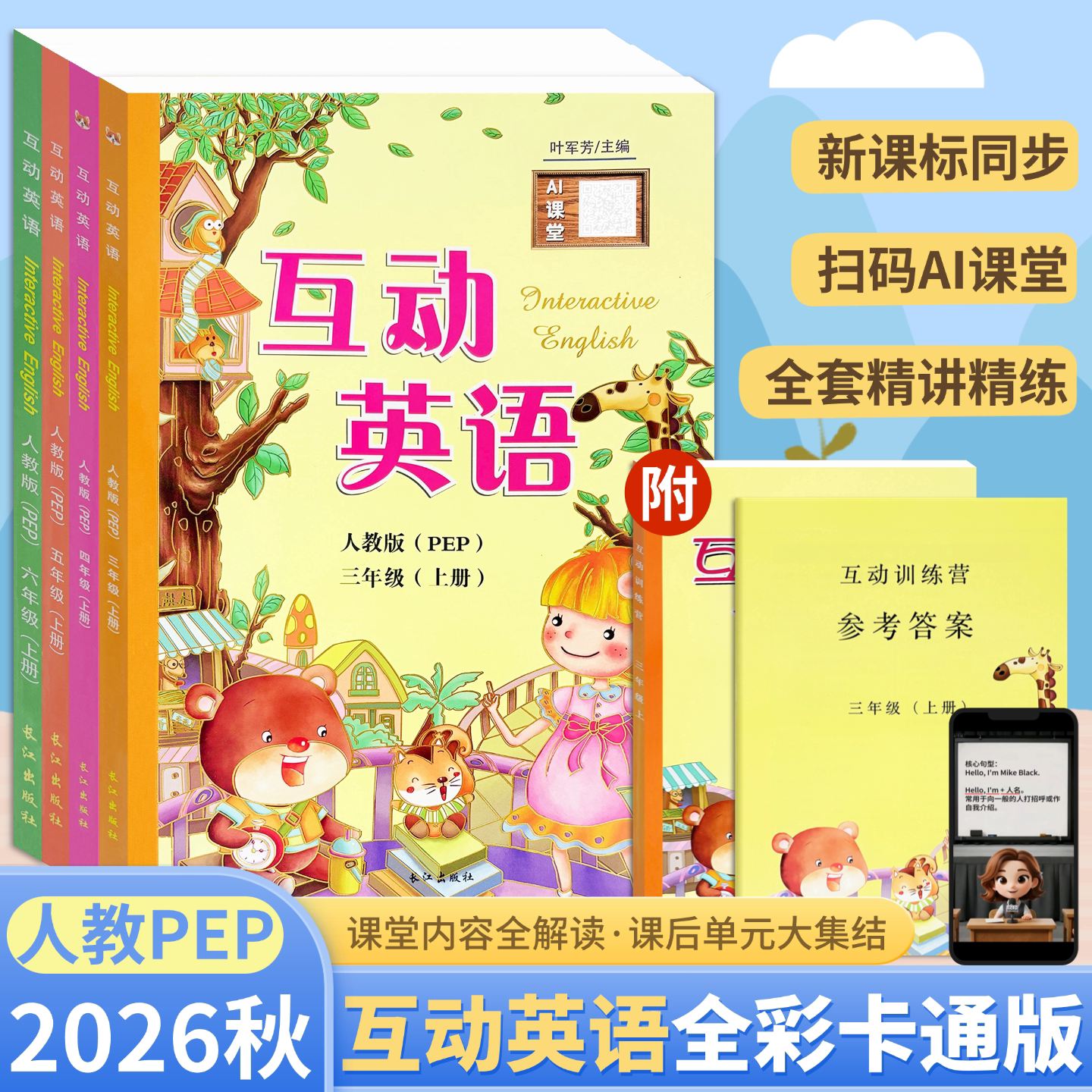 2026秋季新版互动英语三四五六年级上册人教PEP版英汉互译同步课本小学课文对照同步翻译教材同步讲解视频讲解长江出版