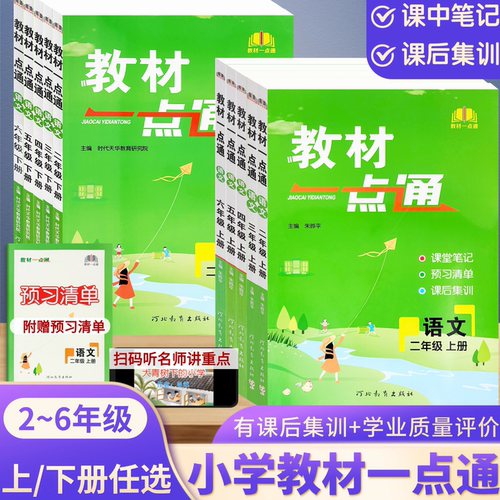 教材一点通课堂笔记上下册人教
