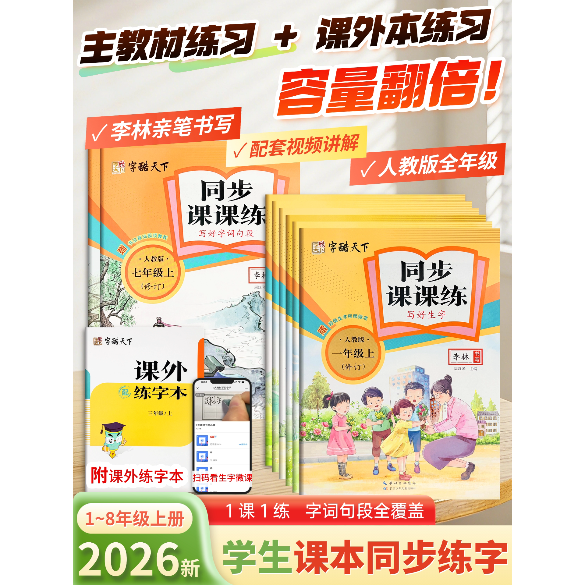 字酷天下语文同步课课练人教上册