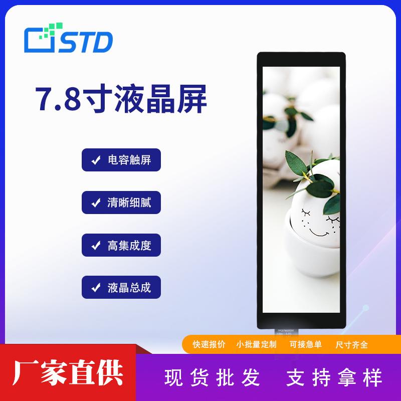 7.8寸RGB接口400*1280便携lcd显示屏电容触摸tft液晶屏长条屏幕