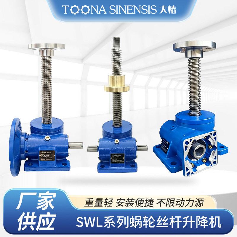 厂家新款SWL系列蜗轮丝杆升降机梯形丝杠电动手摇升降提升器