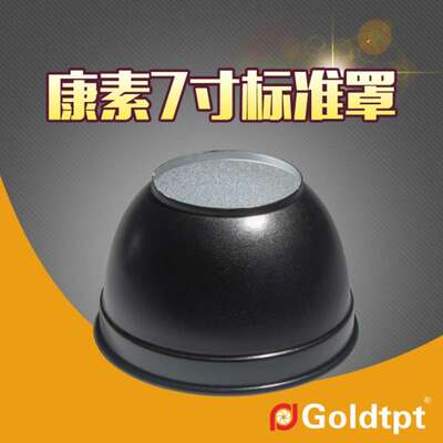 Goldtpt 金之运可配康素7寸标准罩 Hensel 7寸 反光罩 标准罩