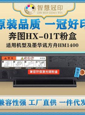 兼容奔图HX-01T粉盒华讯方舟HM1400复印机硒鼓粉盒