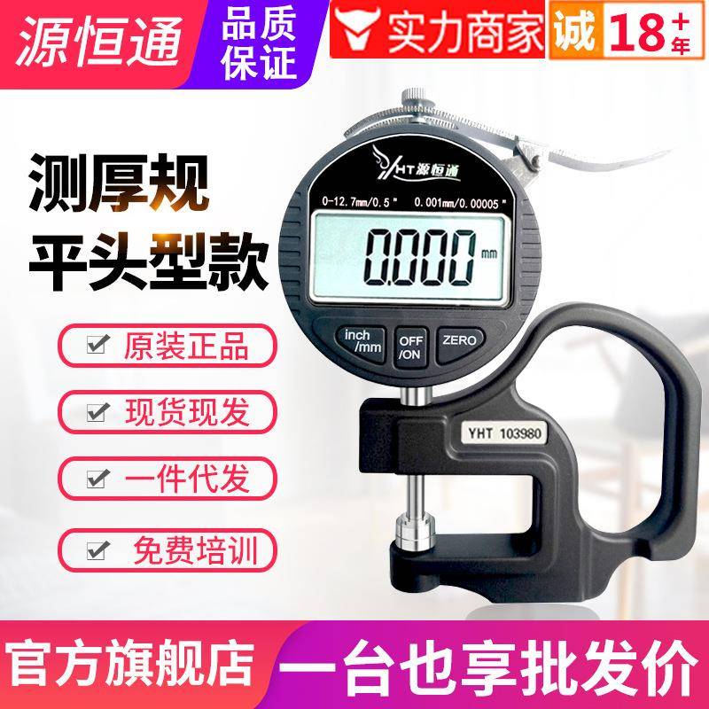 源恒通平头测厚规数显厚度规纸张薄膜胶袋布料线材料测厚仪厚度计