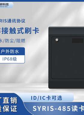 黑板外壳IC感应刷卡器SYRIS协议13.56Mhz智能识别户外防水门禁