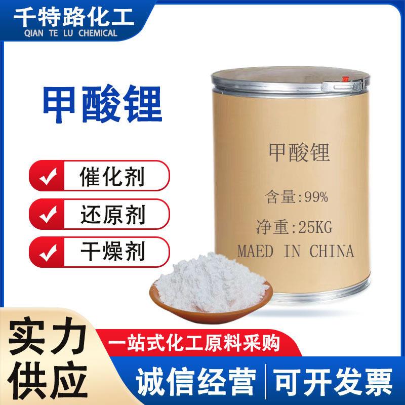 供应 甲酸锂 纯度:≥99.9%CAS号:6108-23-2工业制品量大从优