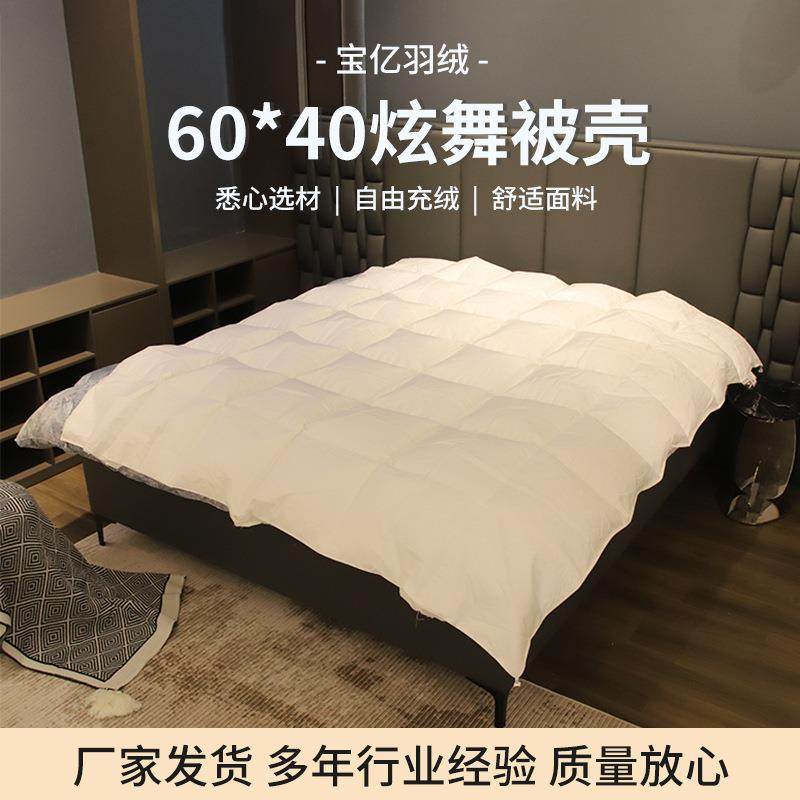 60*40炫舞被壳 高支高密单层羽绒被壳自充绒机防钻绒套被