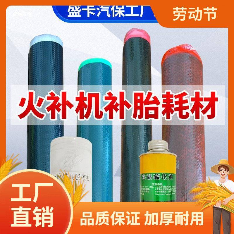 轮胎补胎工具耗材生胶帘子布模具胶脱膜粉热补胶水轮胎火补机耗曼