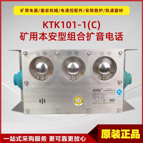 矿用本质安全型组合扩音电话KTK101-1(C)天津华宁101系统通讯设备