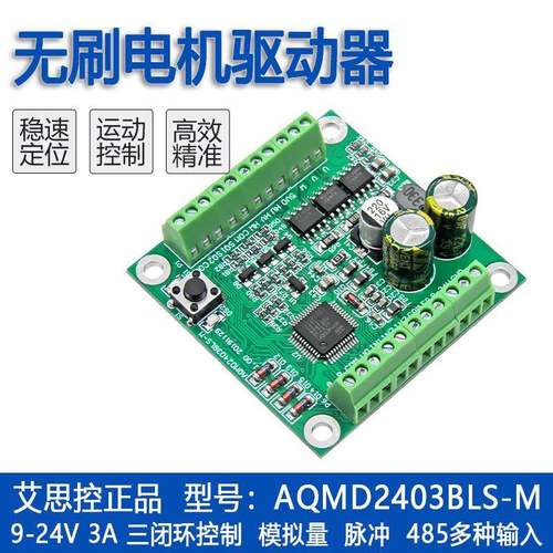 艾思控AQMD2403BLS-M 12V/24V 3A直流无刷电机驱动器 速度电流PID