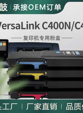 适用施乐C400N粉盒106R03524/26/27/25碳粉VersaLink C405墨盒