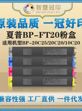 兼容夏普BP-FT20粉盒BP-20C25/20C20/10C20粉盒墨盒