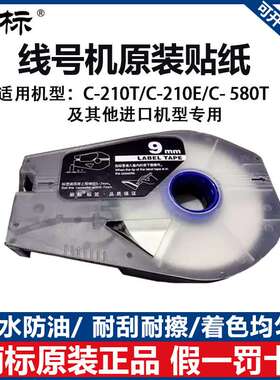 丽标线号机标签纸C-210E/C-210T/C-580T原装6/9/12MM黄白色贴纸芯