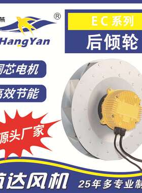 航燕牌 EC系列风机 后倾式外转子离心风机92- 225/90工业吸尘风机