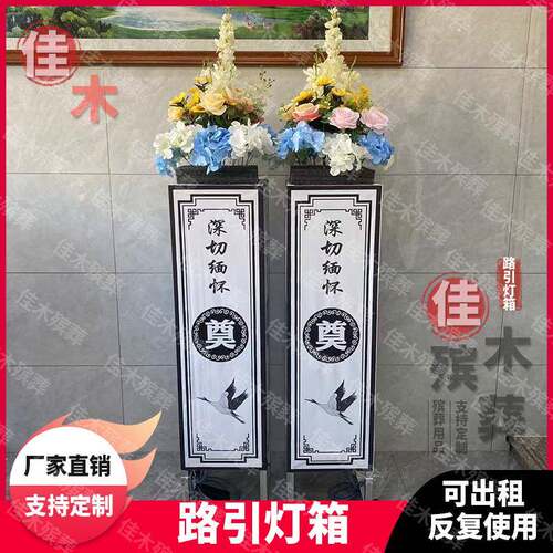 路引灯箱丧事鲜花灯箱花圈白事葬礼布置追悼会祭奠用品殡葬路引灯