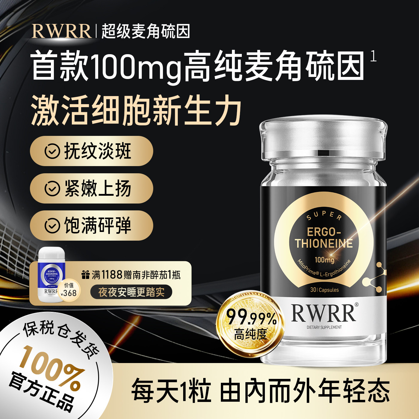 RWRR麦角硫因胶囊100mgEGT高含量原生纯度提拉紧致驻龄官方旗舰店,保健食品/膳食营养补充食品,EGT/麦角硫因,淘宝优惠券,粉丝福利购,淘宝优惠卷