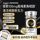 RWRR麦角硫因胶囊100mgEGT高含量原生纯度提拉紧致驻龄官方旗舰店
