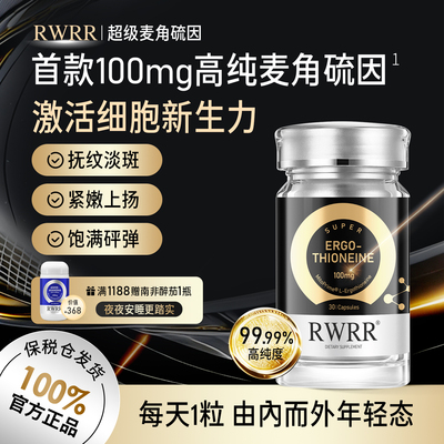 RWRR麦角硫因胶囊美国进口旗舰店