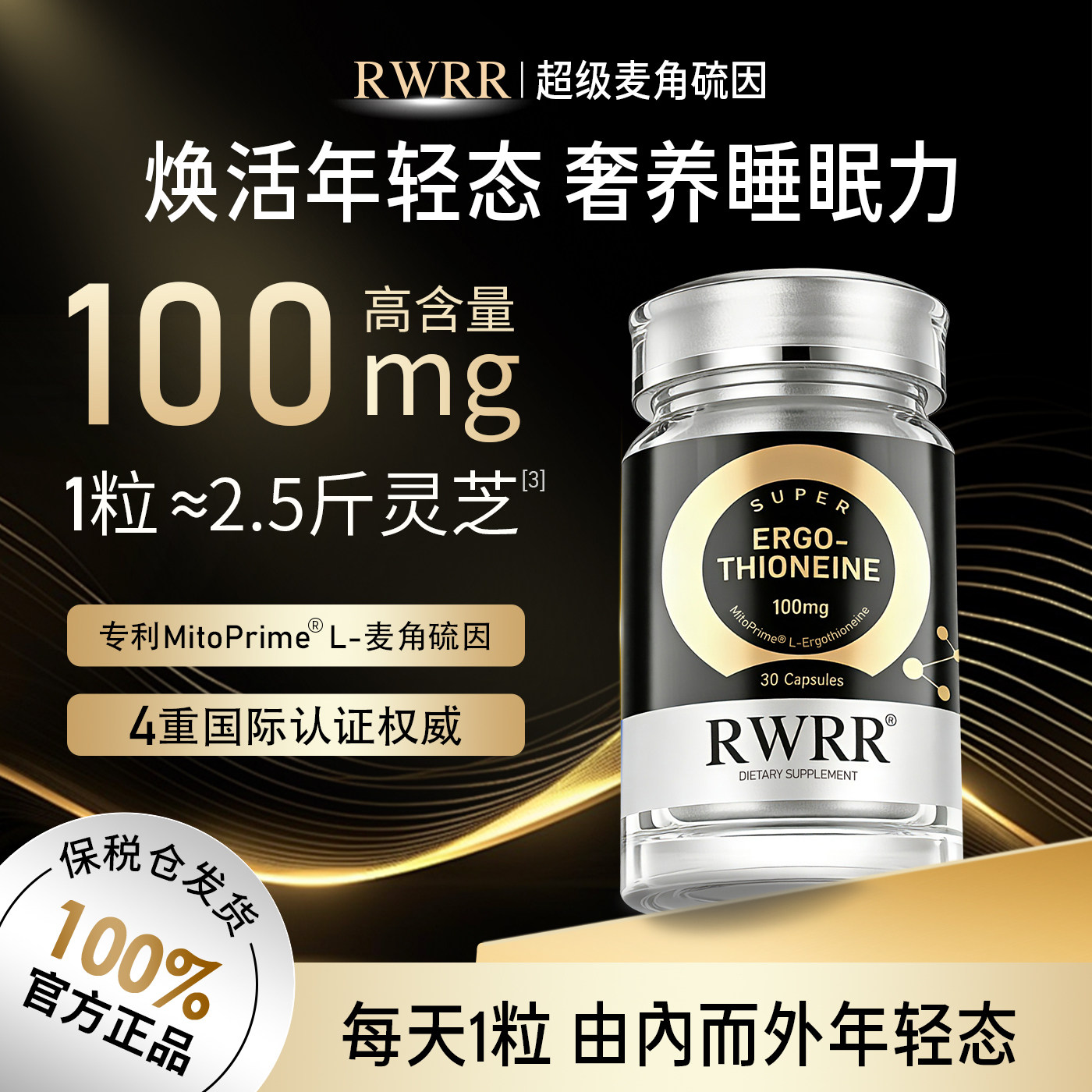 RWRR麦角硫因胶囊美国进口旗舰店
