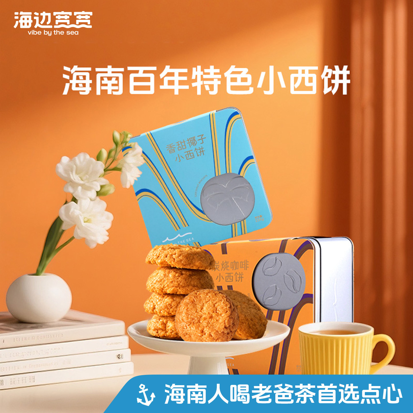 【海边宽宽旗舰店】海南风味老爸茶点小西饼饼干海南伴手礼特产