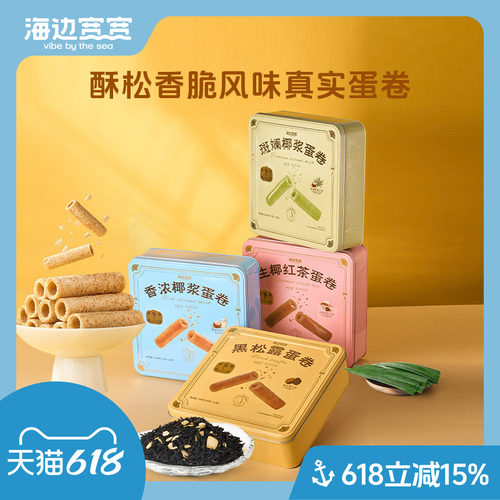 【海边宽宽旗舰店】海南限定酥松香脆风味真实蛋卷海南伴手礼特产