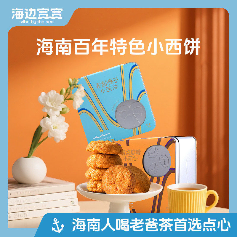 【海边宽宽旗舰店】海南风味老爸茶点小西饼分享装海南伴手礼特产