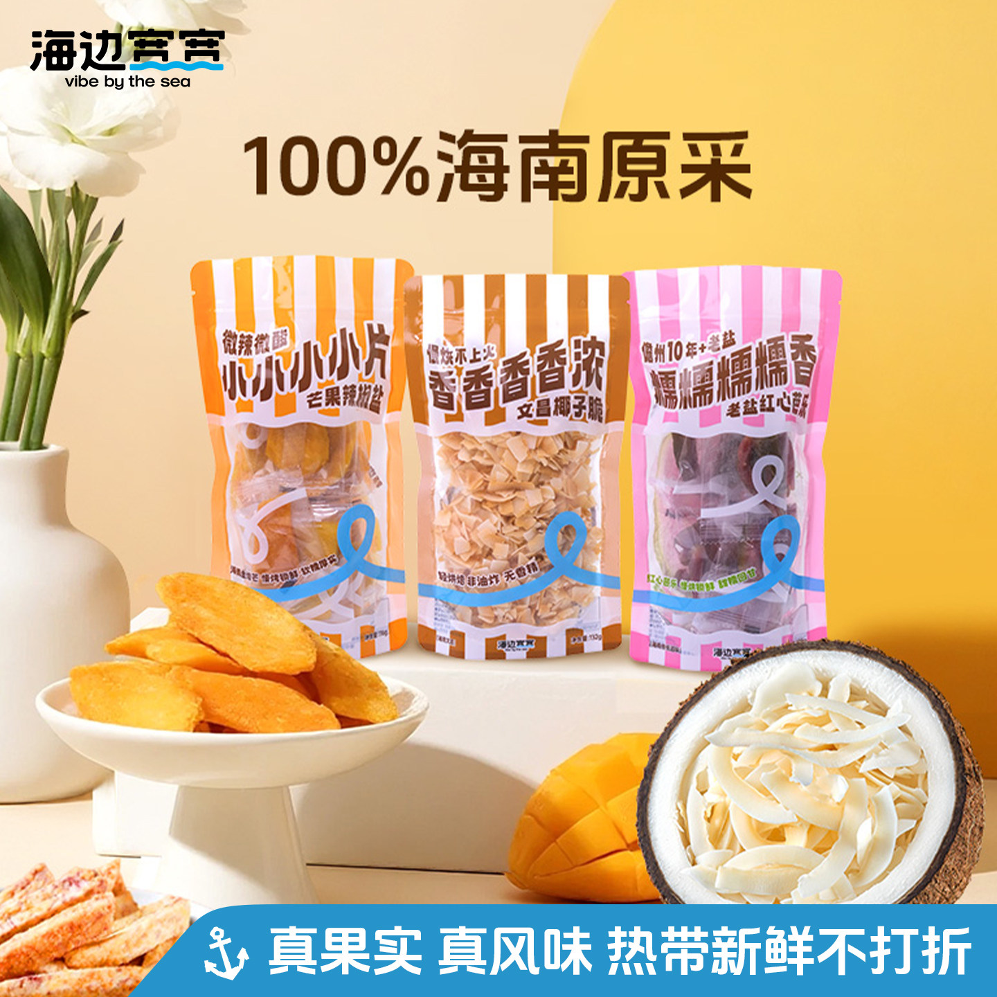 【海边宽宽旗舰店】特调海南风味水果蔬干海南休闲零食伴手礼特产