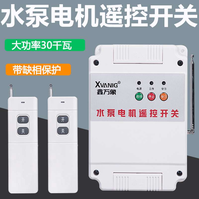 380V水泵遥控开关无线遥控家用浇地三相电遥控控制器220v断电保护