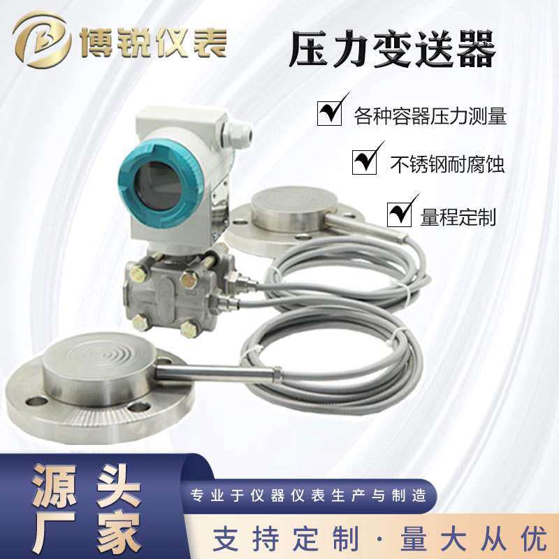 博锐达智能差压变送器双法兰安装灵敏可靠快速响应液体气体蒸汽