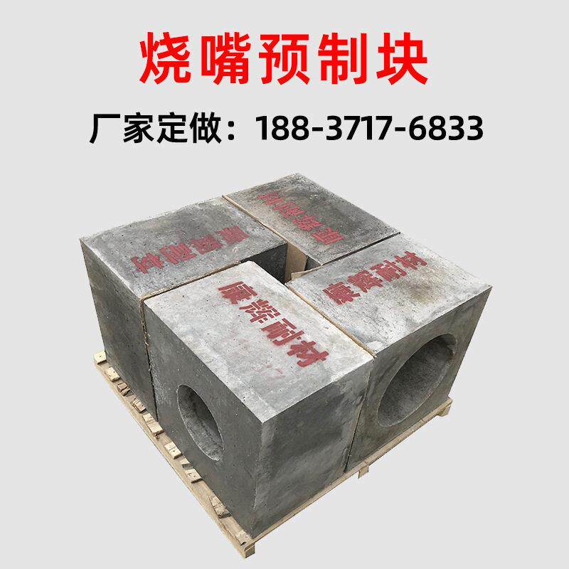 烧嘴预制块 燃烧器喷火口用预制砖 耐火焰冲刷使用稳定
