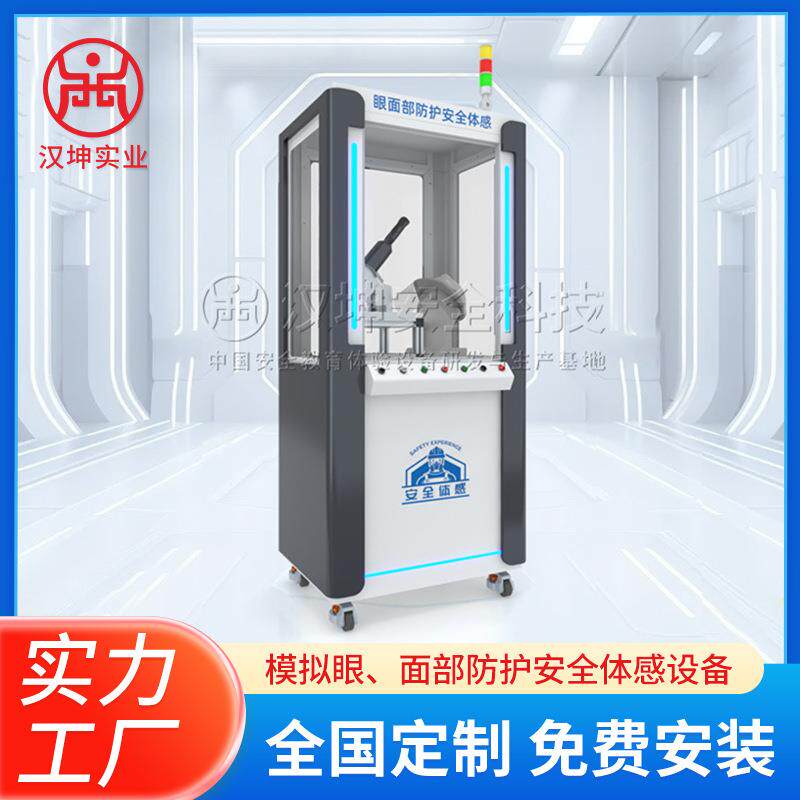 模拟眼面部防护安全体感设备安全知识科普VR虚拟体验智能一体机