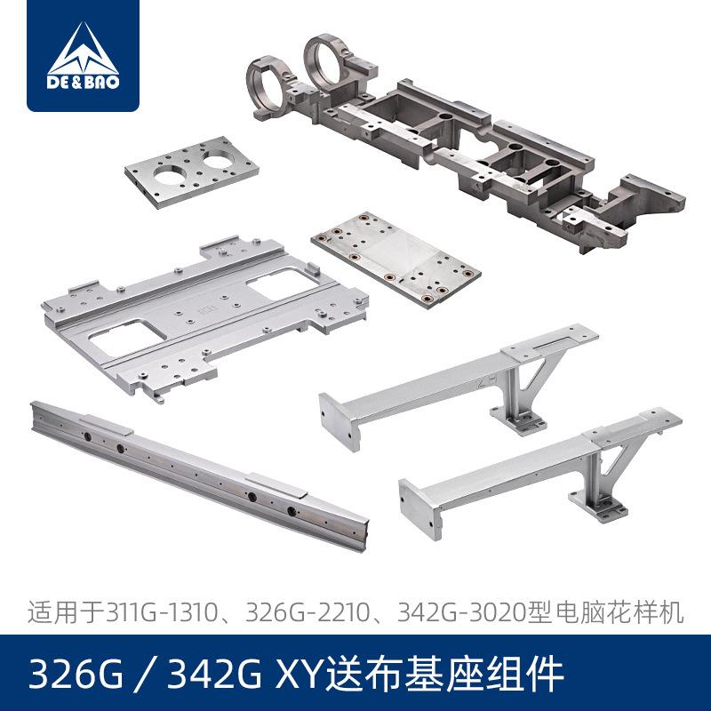 311G-1310 326G-2210 342G-3020电脑花样机XY送布基座组件