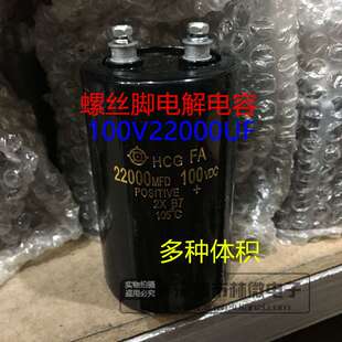 进口HCG 100V22000uF 22000MFD100VDC螺丝脚铝电解电容