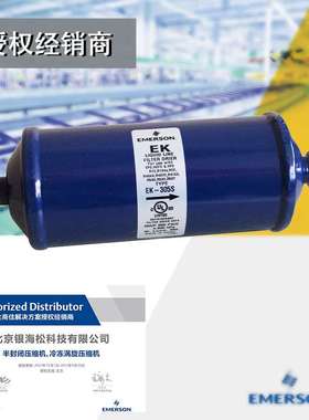 艾默生干燥过滤器EK-305S|制冷设备专用5/8焊接口液管干燥过滤器